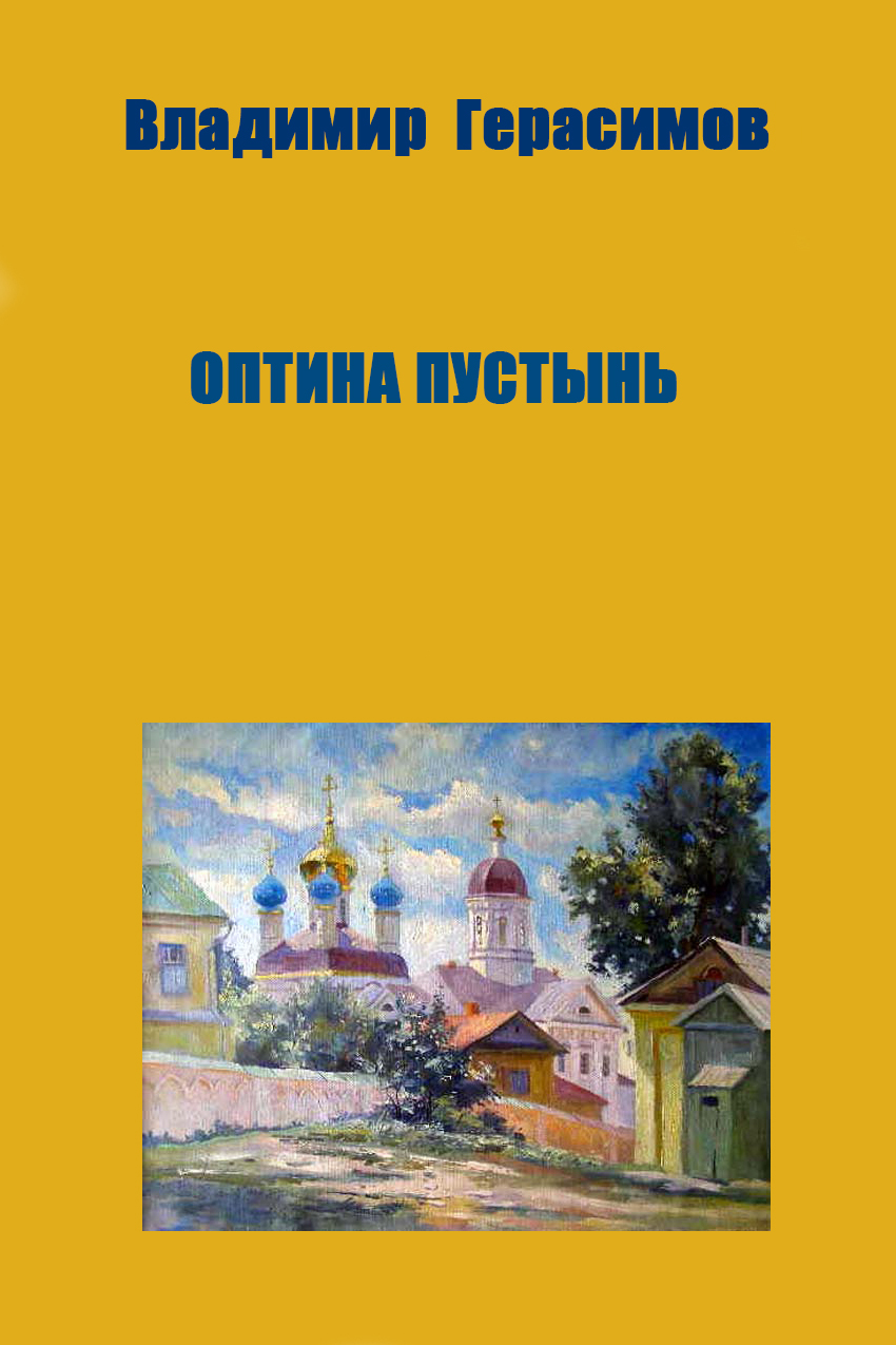 ОПТИНА ПУСТЫНЬ
